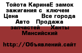 Тойота КаринаЕ замок зажигания с 1ключем › Цена ­ 1 500 - Все города Авто » Продажа запчастей   . Ханты-Мансийский